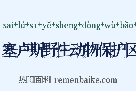 塞卢斯野生动物保护区是什么意思的图片